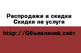 Распродажи и скидки Скидки на услуги